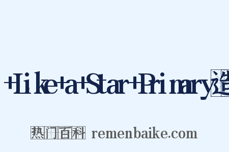 +Like+a+Star+Primary造句是什么意思的图片